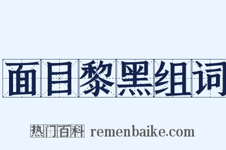 面目黎黑组词是什么意思的图片